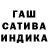 ГАШ индика сатива Danila Izvekov